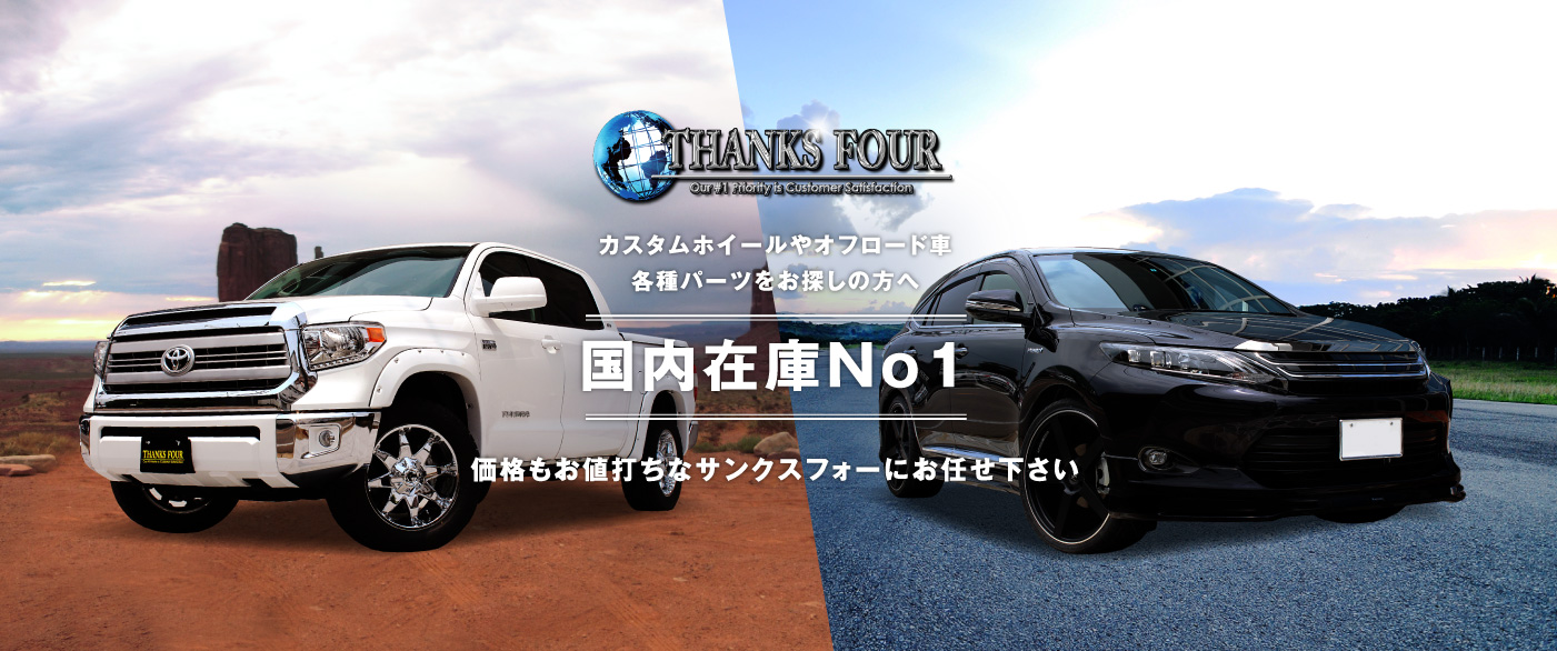 カスタムホイールやオフロード車各種パーツをお探しの方へ”国内在庫No1”価格もお値打ちなサンクスフォーにお任せ下さい