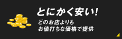 とにかく安い！