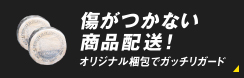 傷がつかない商品配送！