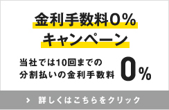 金利手数料0円キャンペーン