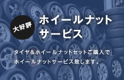 大好評ホイールナットサービス