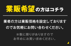 業販希望の方はコチラ